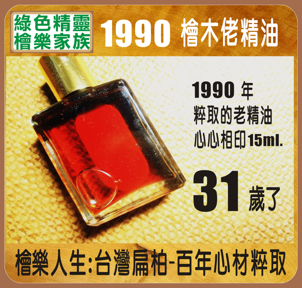 阿里山1990檜木精油 阿里山1990檜木精油